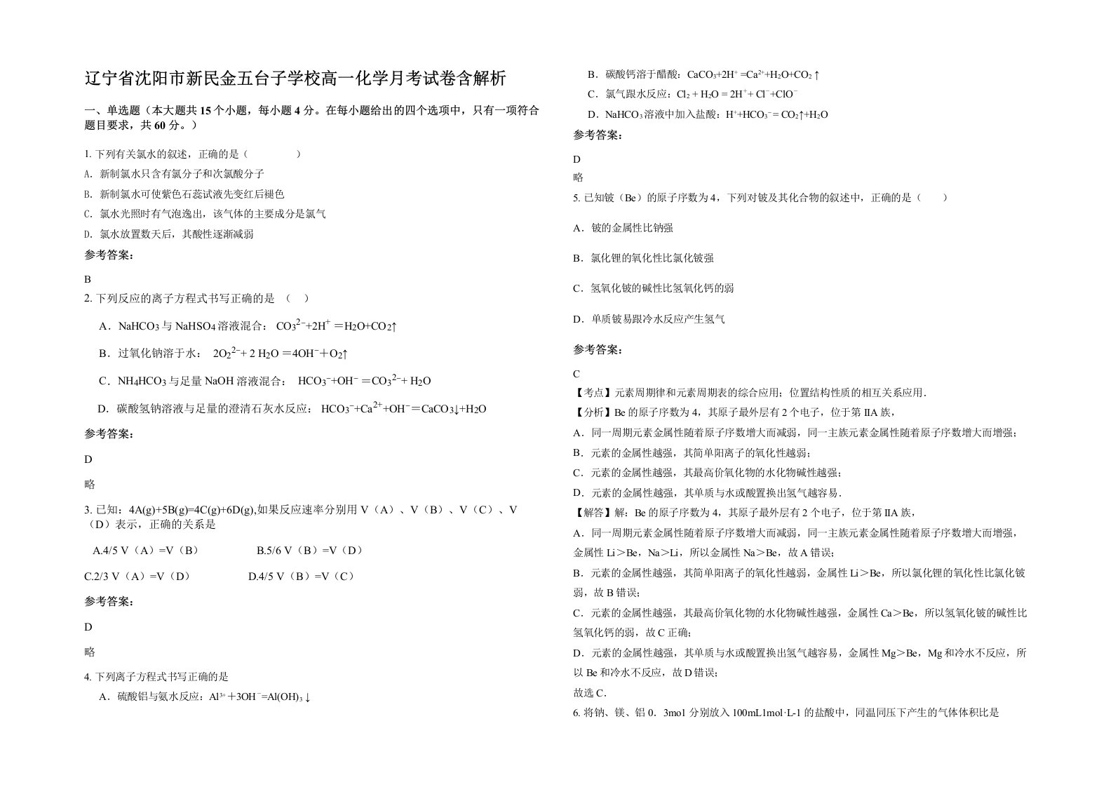 辽宁省沈阳市新民金五台子学校高一化学月考试卷含解析