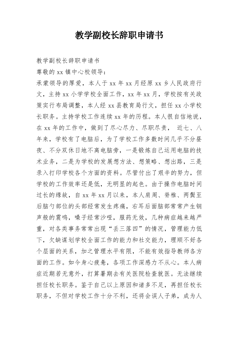 教学副校长辞职申请书