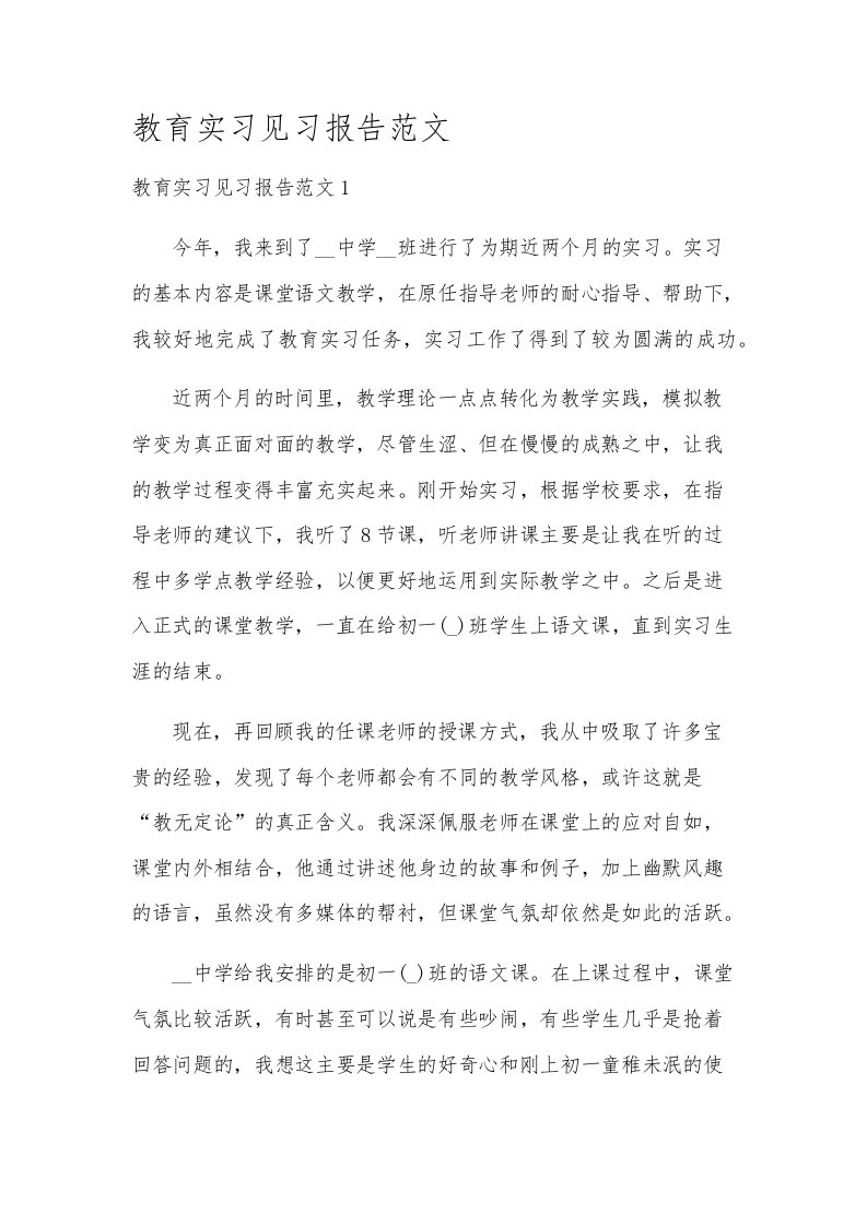 教育实习见习报告范文