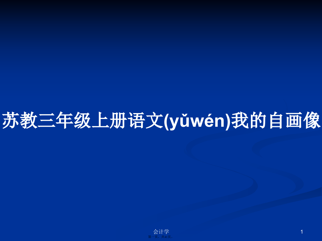 苏教三年级上册语文我的自画像