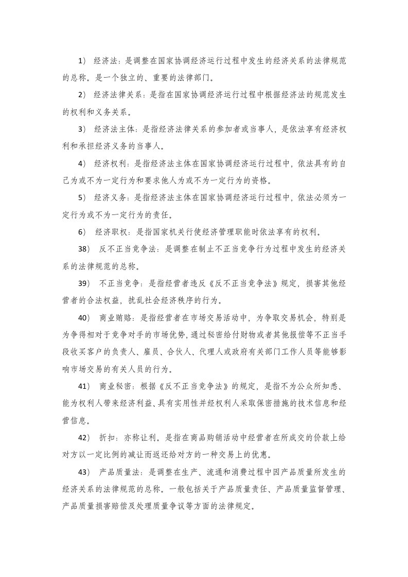 期末复习经济法所有名词解释