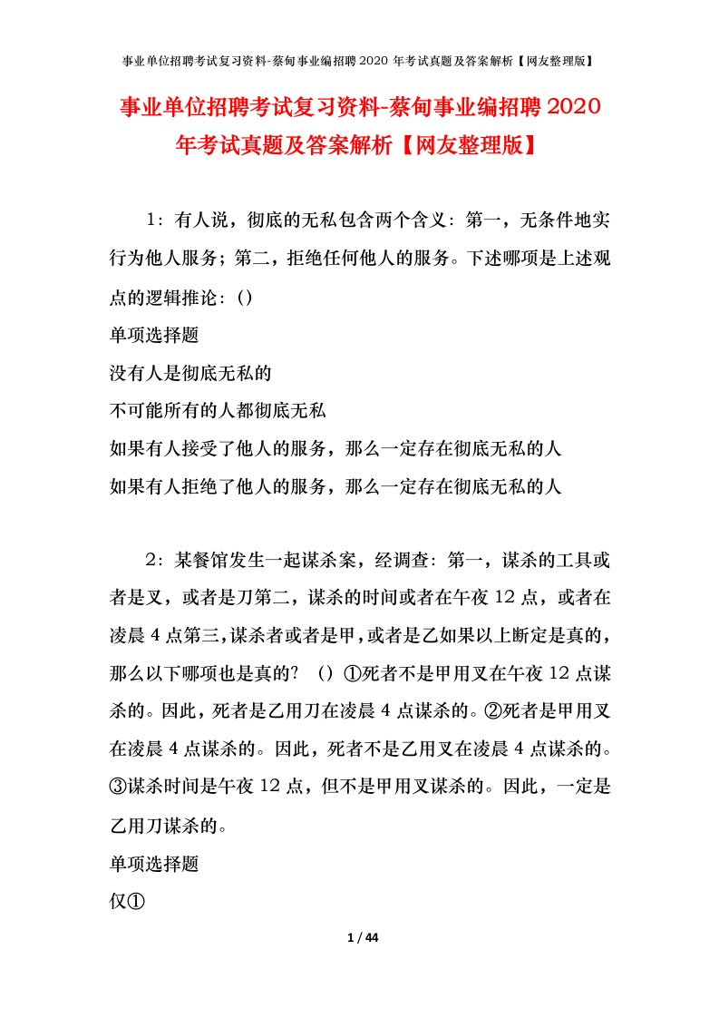 事业单位招聘考试复习资料-蔡甸事业编招聘2020年考试真题及答案解析网友整理版