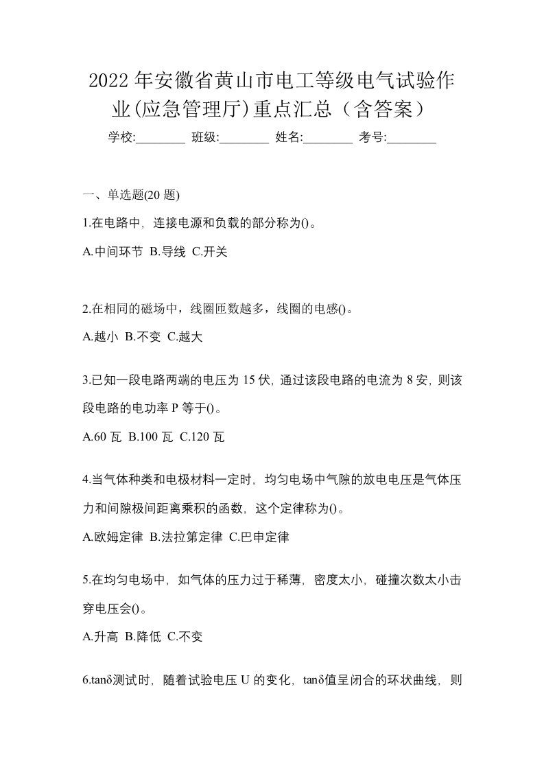 2022年安徽省黄山市电工等级电气试验作业应急管理厅重点汇总含答案