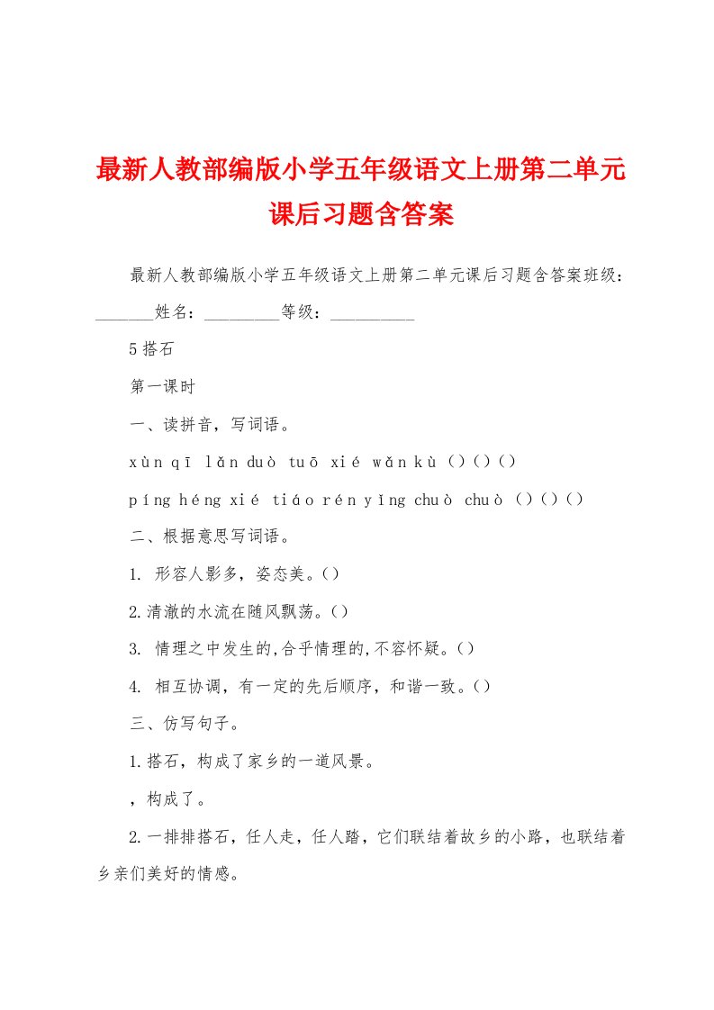 最新人教部编版小学五年级语文上册第二单元课后习题含答案