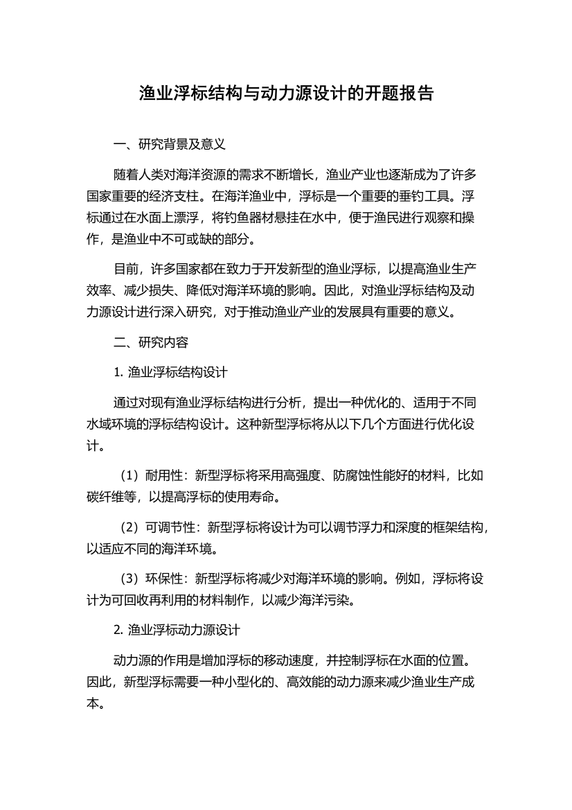 渔业浮标结构与动力源设计的开题报告