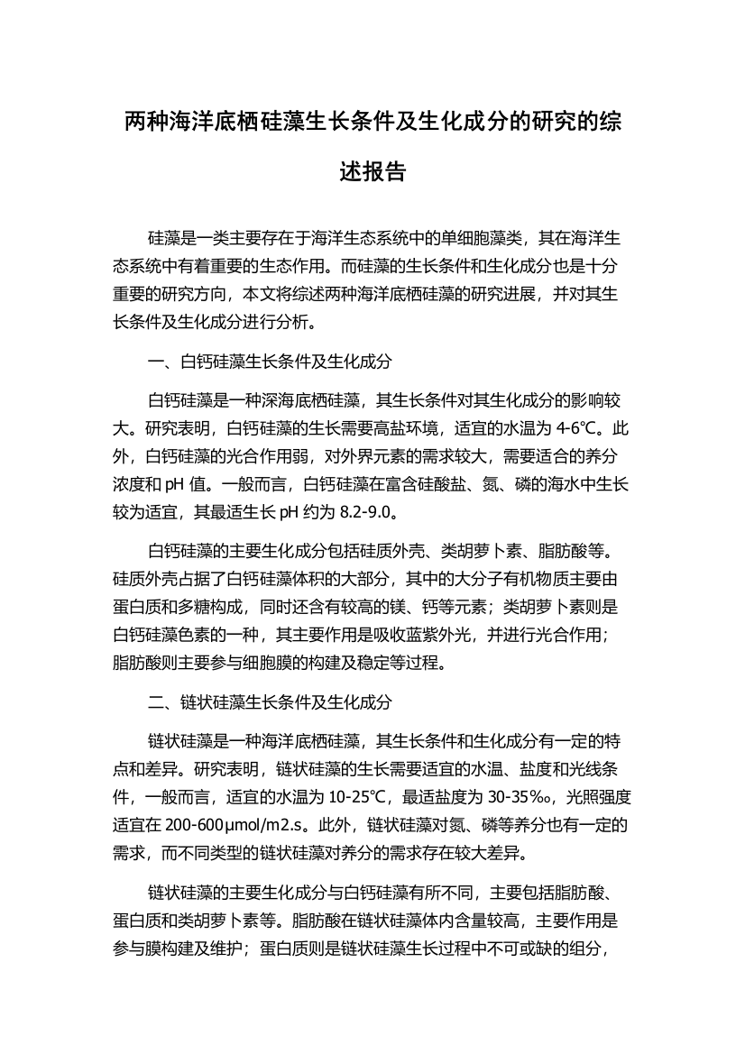 两种海洋底栖硅藻生长条件及生化成分的研究的综述报告