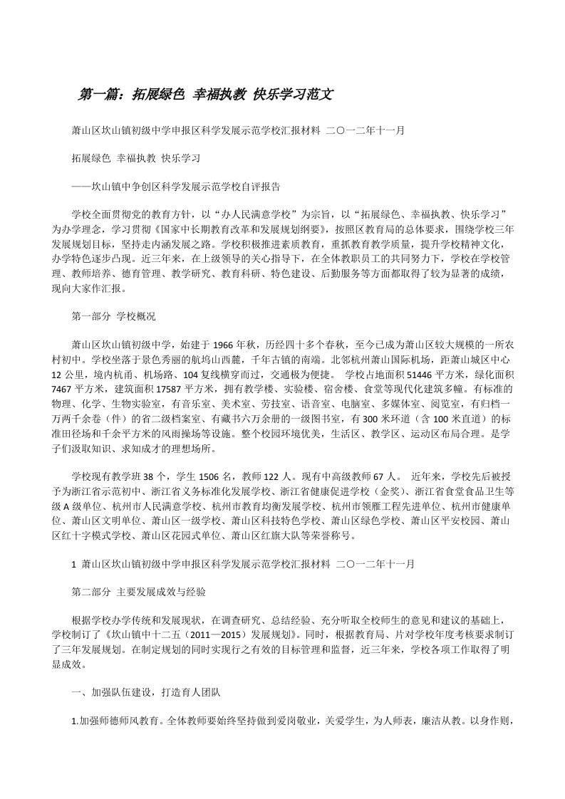 拓展绿色幸福执教快乐学习范文[修改版]