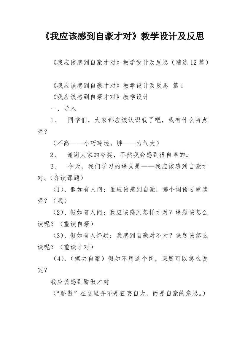 《我应该感到自豪才对》教学设计及反思