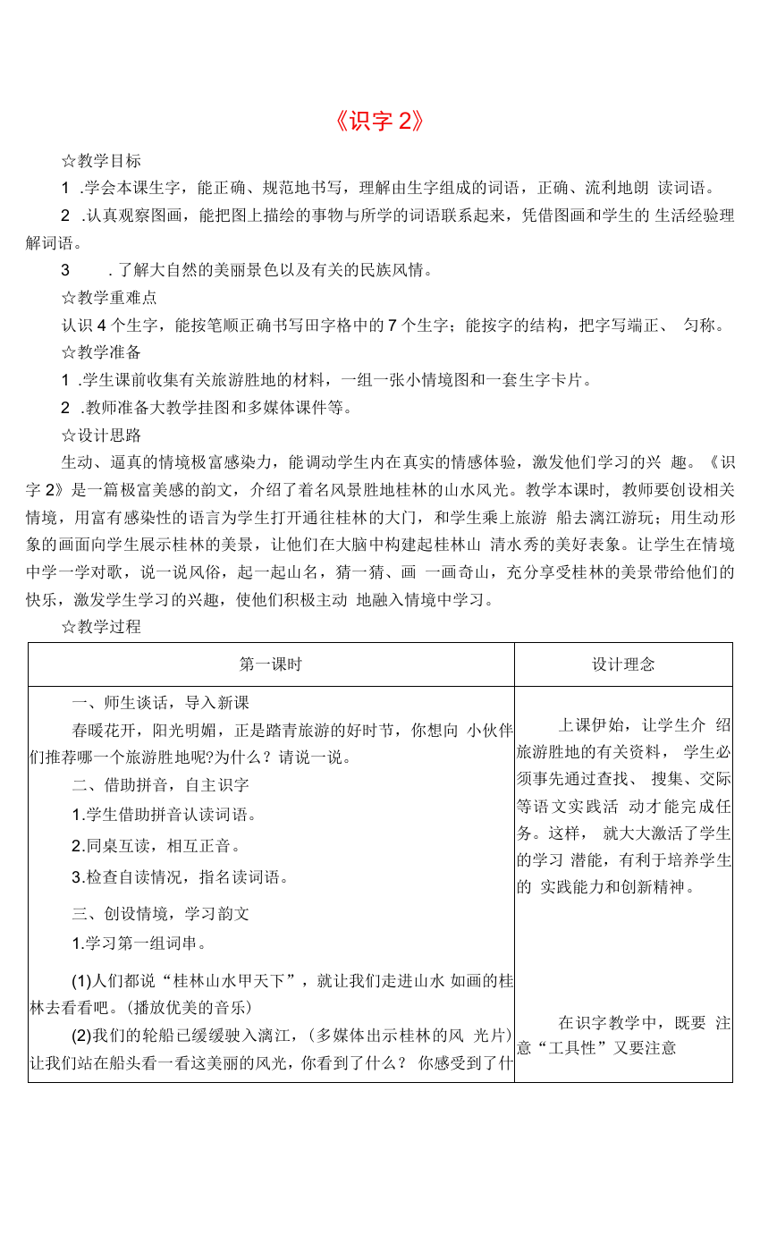 春二年级语文下册识字一识字2教案苏教版