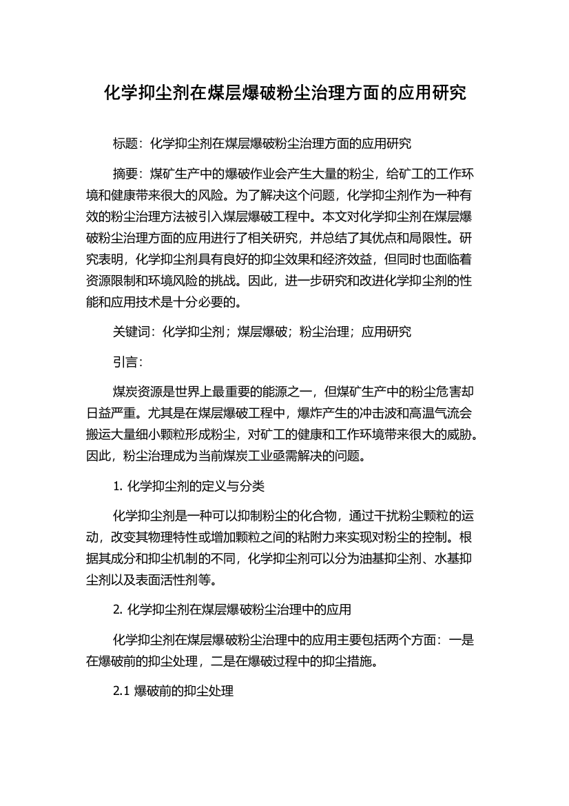 化学抑尘剂在煤层爆破粉尘治理方面的应用研究