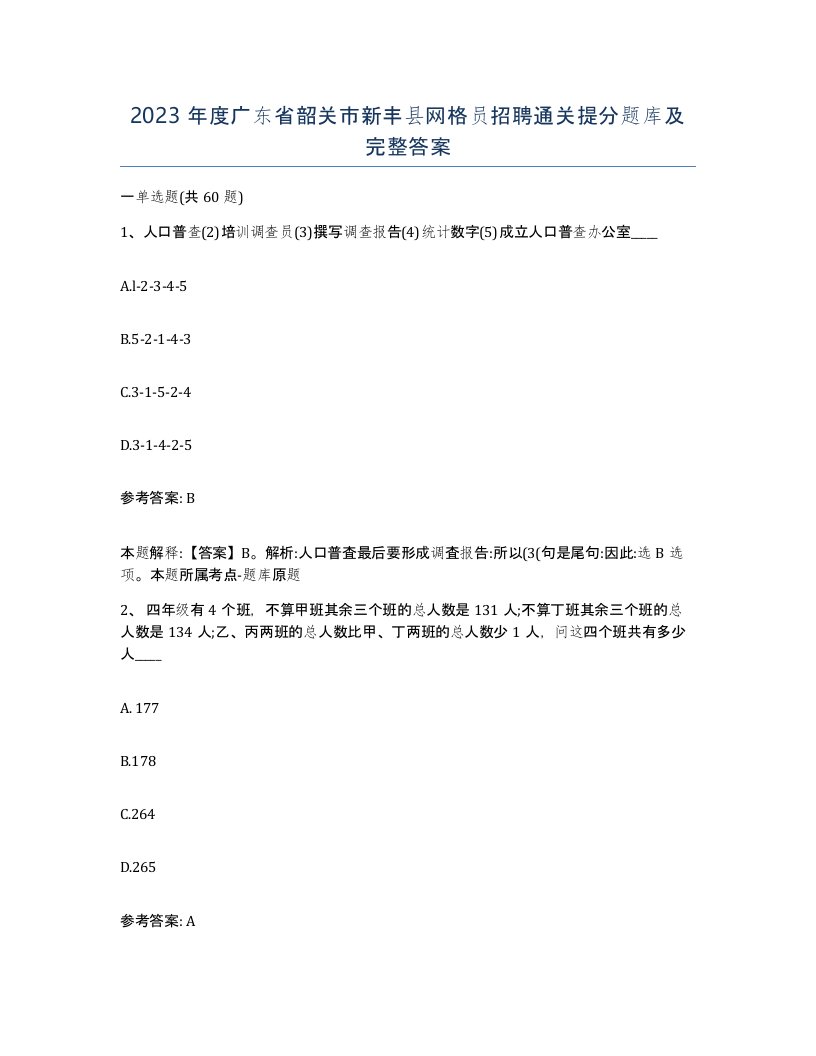 2023年度广东省韶关市新丰县网格员招聘通关提分题库及完整答案