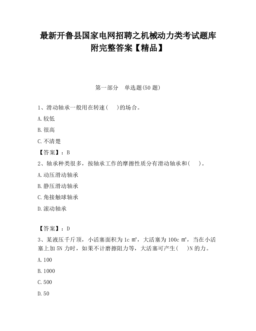 最新开鲁县国家电网招聘之机械动力类考试题库附完整答案【精品】