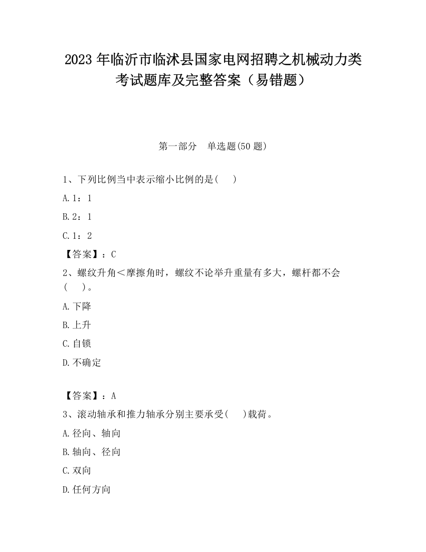 2023年临沂市临沭县国家电网招聘之机械动力类考试题库及完整答案（易错题）