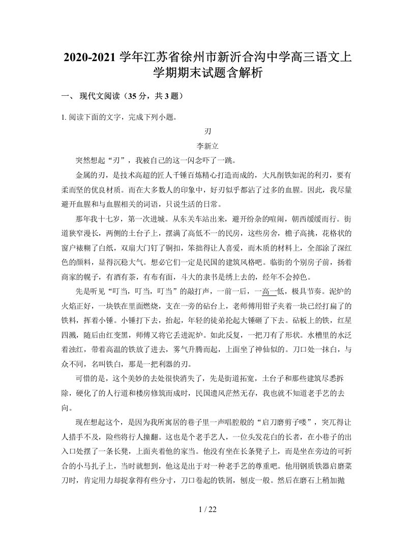 2020-2021学年江苏省徐州市新沂合沟中学高三语文上学期期末试题含解析