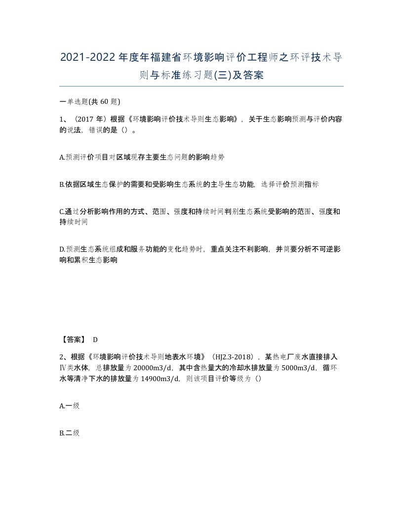 2021-2022年度年福建省环境影响评价工程师之环评技术导则与标准练习题三及答案