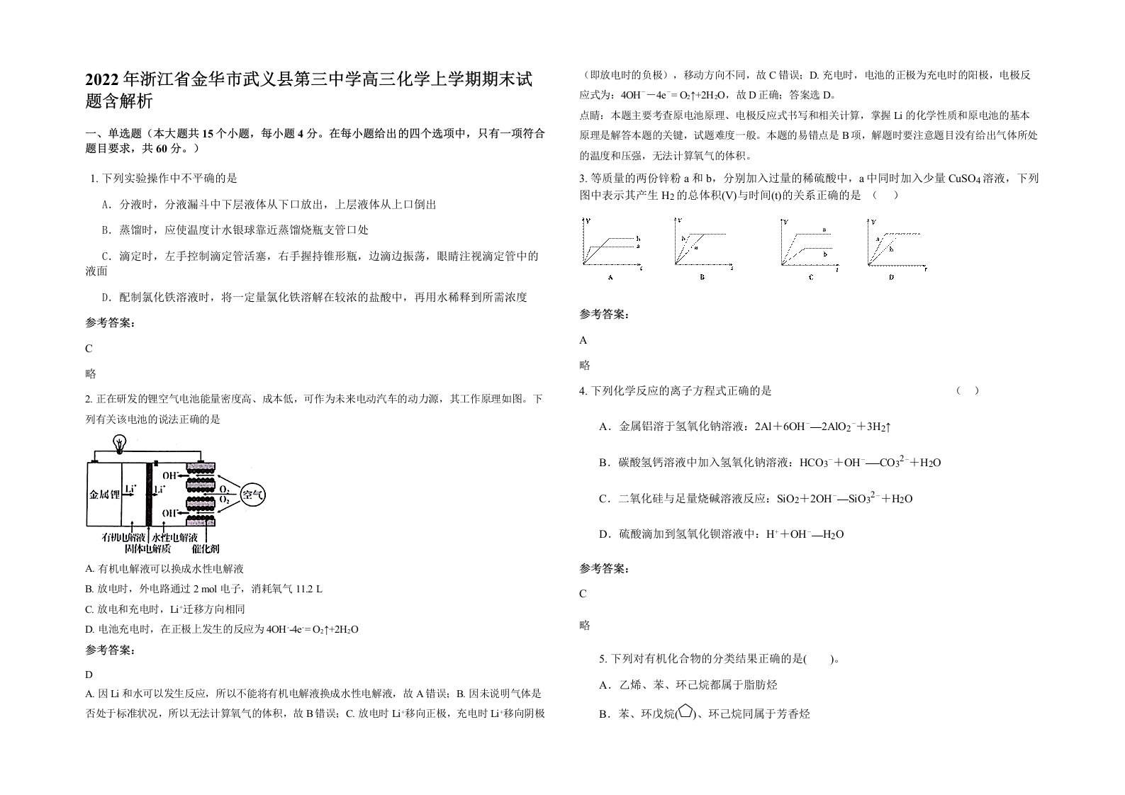 2022年浙江省金华市武义县第三中学高三化学上学期期末试题含解析