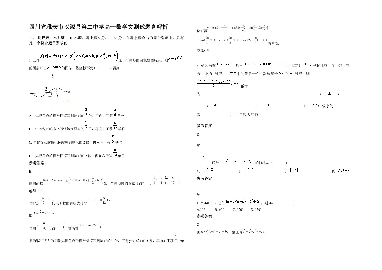 四川省雅安市汉源县第二中学高一数学文测试题含解析