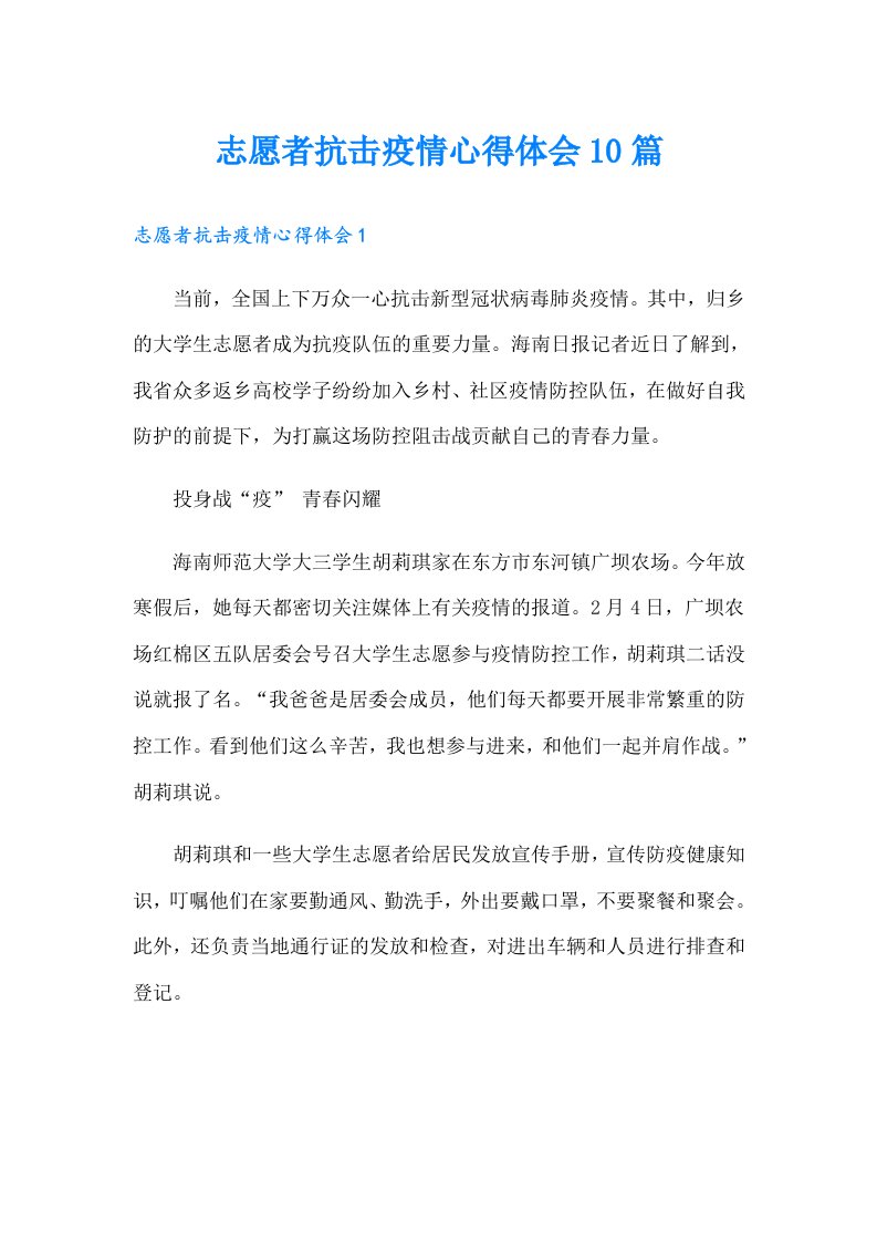 志愿者抗击疫情心得体会10篇