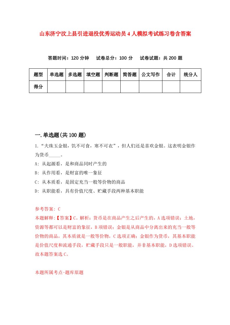 山东济宁汶上县引进退役优秀运动员4人模拟考试练习卷含答案第8版