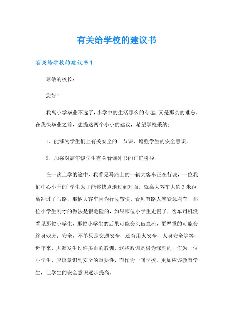 有关给学校的建议书