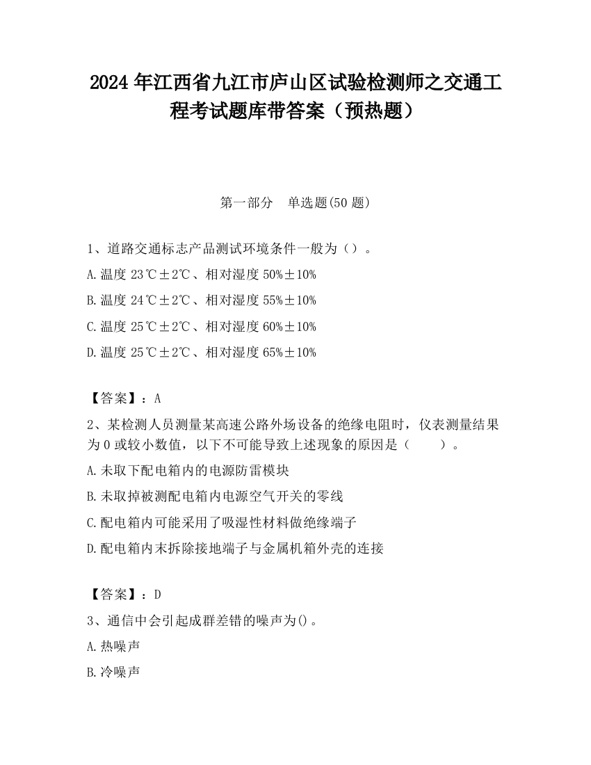 2024年江西省九江市庐山区试验检测师之交通工程考试题库带答案（预热题）