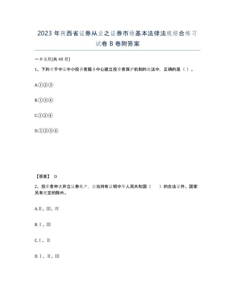 2023年陕西省证券从业之证券市场基本法律法规综合练习试卷B卷附答案