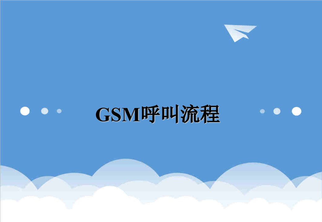 流程管理-Gsm呼叫信令流程解析