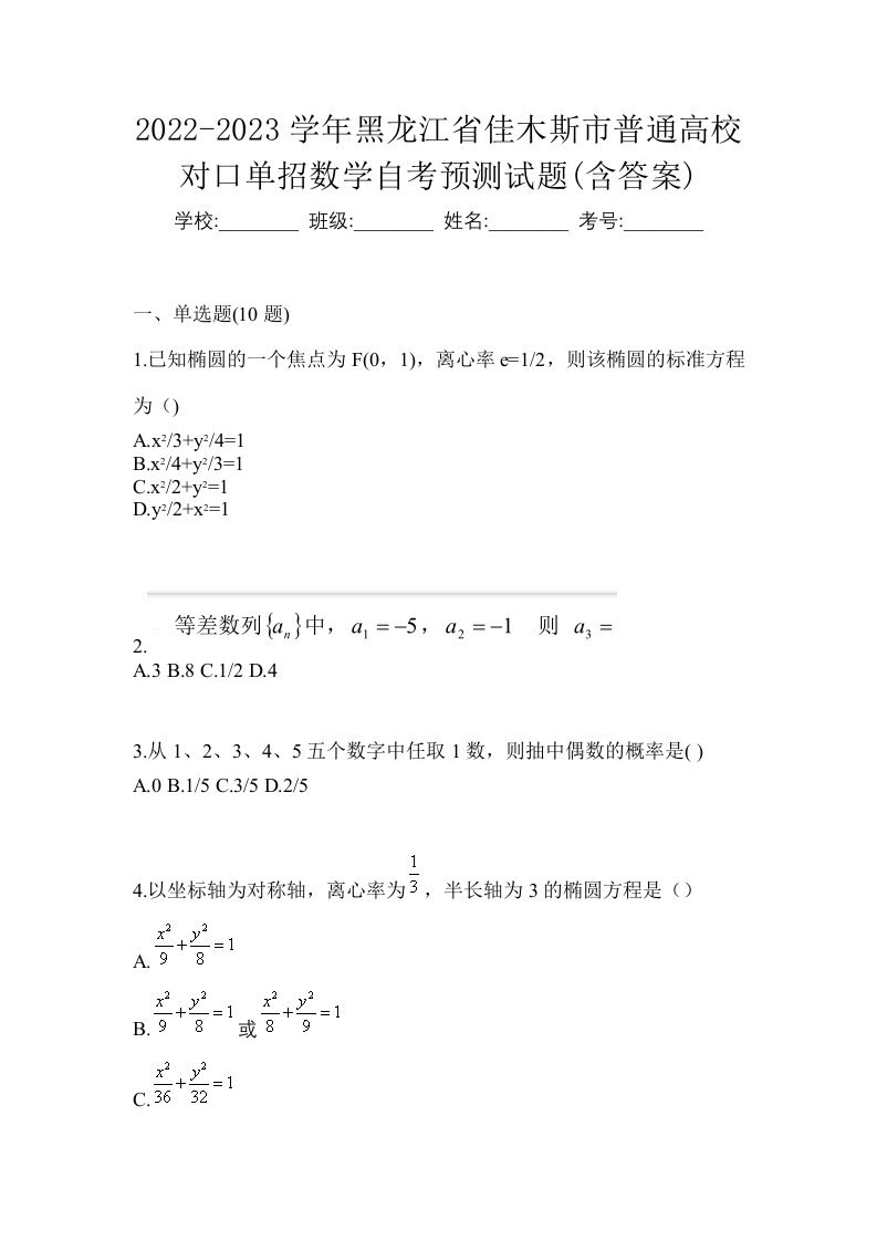 2022-2023学年黑龙江省佳木斯市普通高校对口单招数学自考预测试题含答案