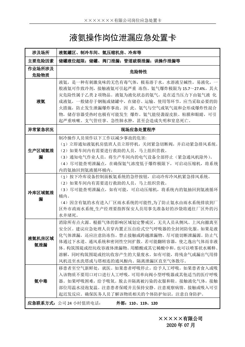 氨气液氨操作岗位泄漏应急处置卡