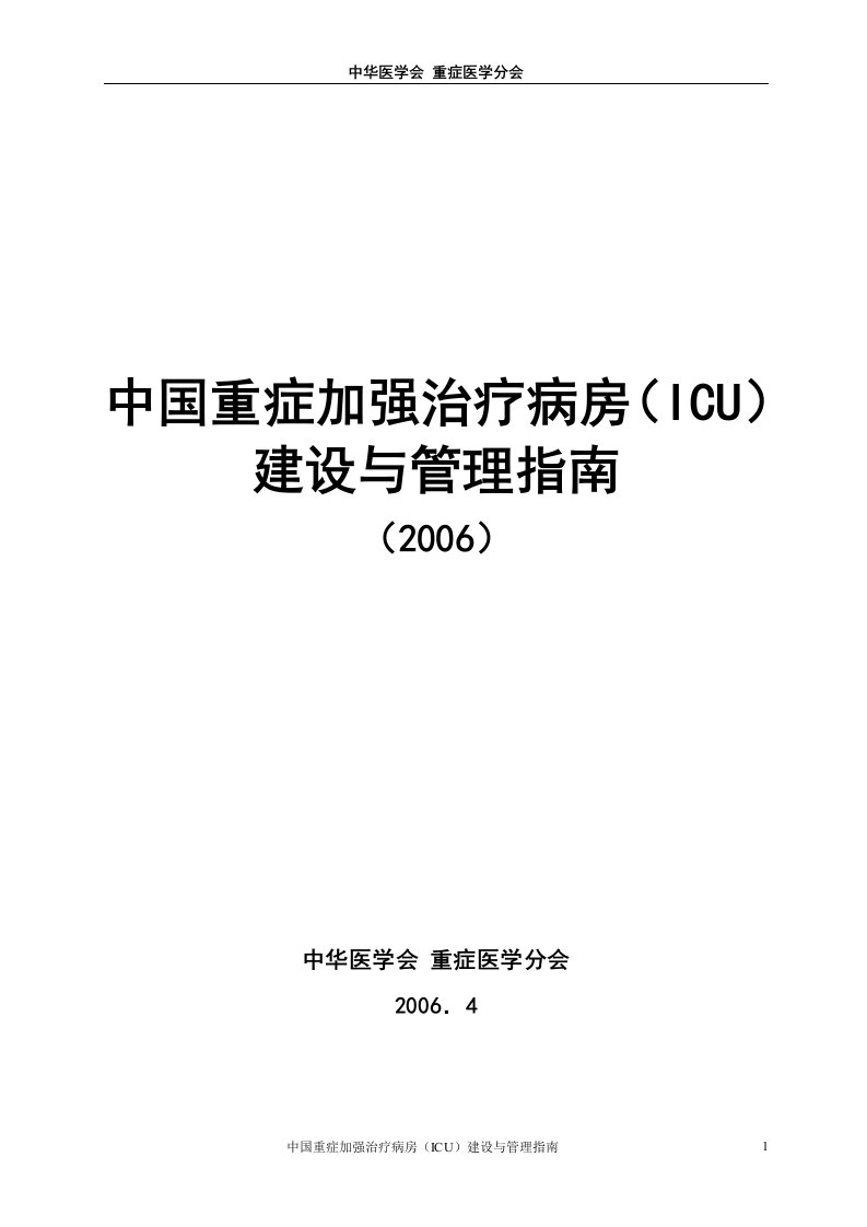 中国重症加强治疗病房(ICU)建设与管理指南