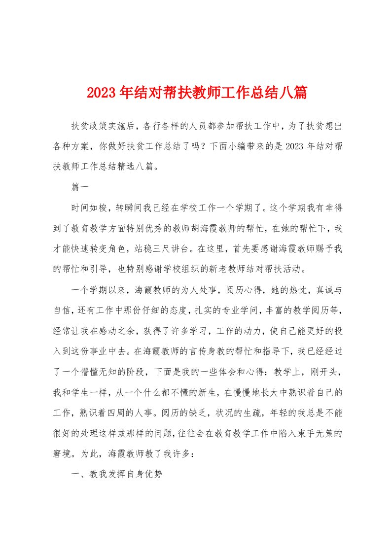 2023年结对帮扶教师工作总结八篇