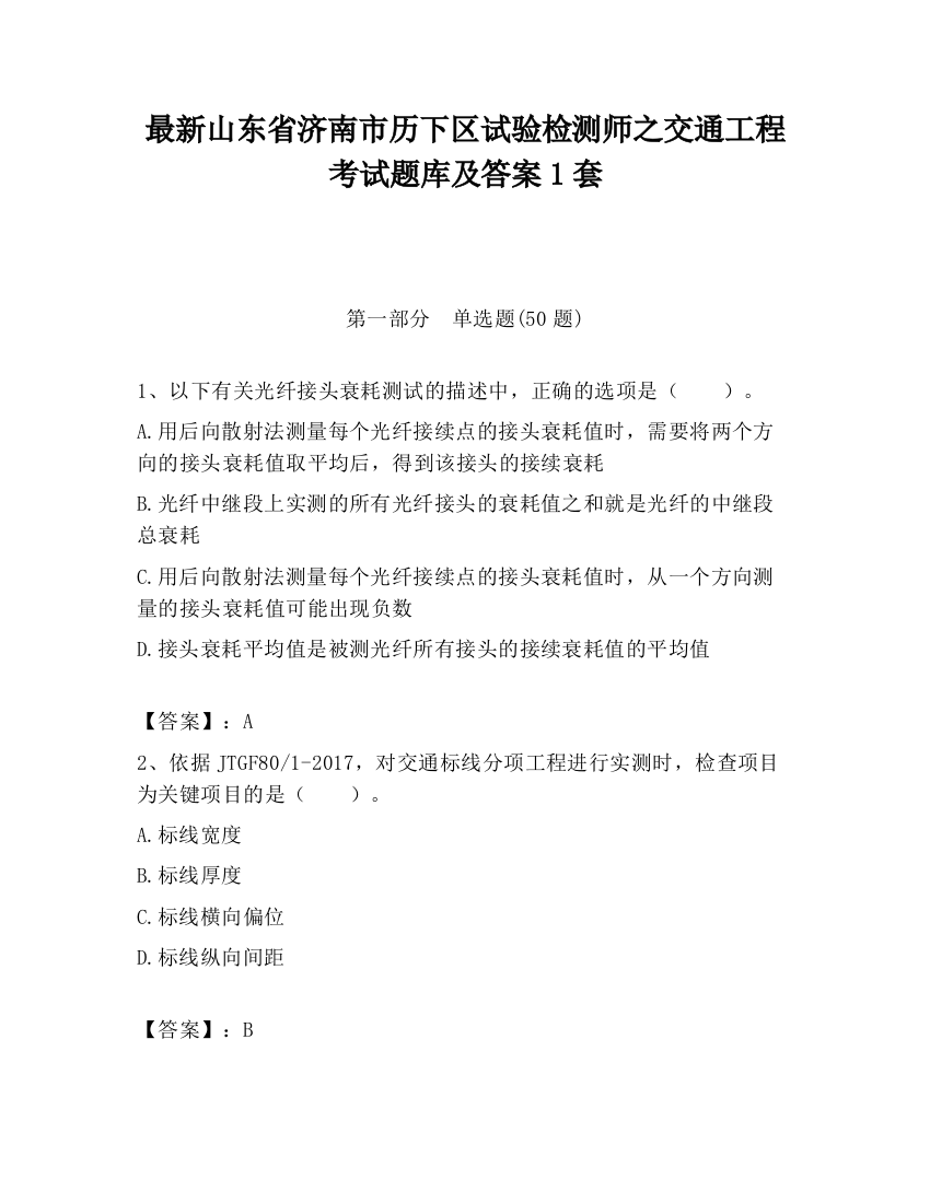 最新山东省济南市历下区试验检测师之交通工程考试题库及答案1套