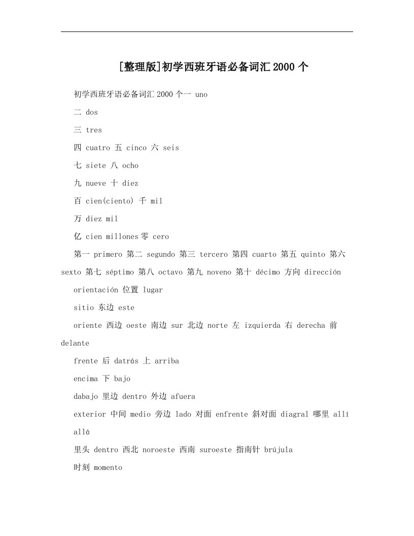 【优品课件】---初学西班牙语必备词汇2000个