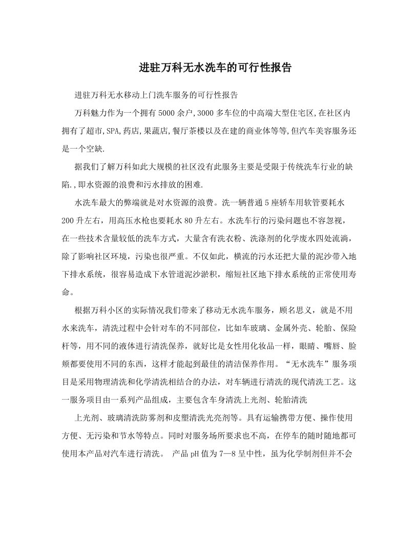 进驻万科无水洗车的可行性报告