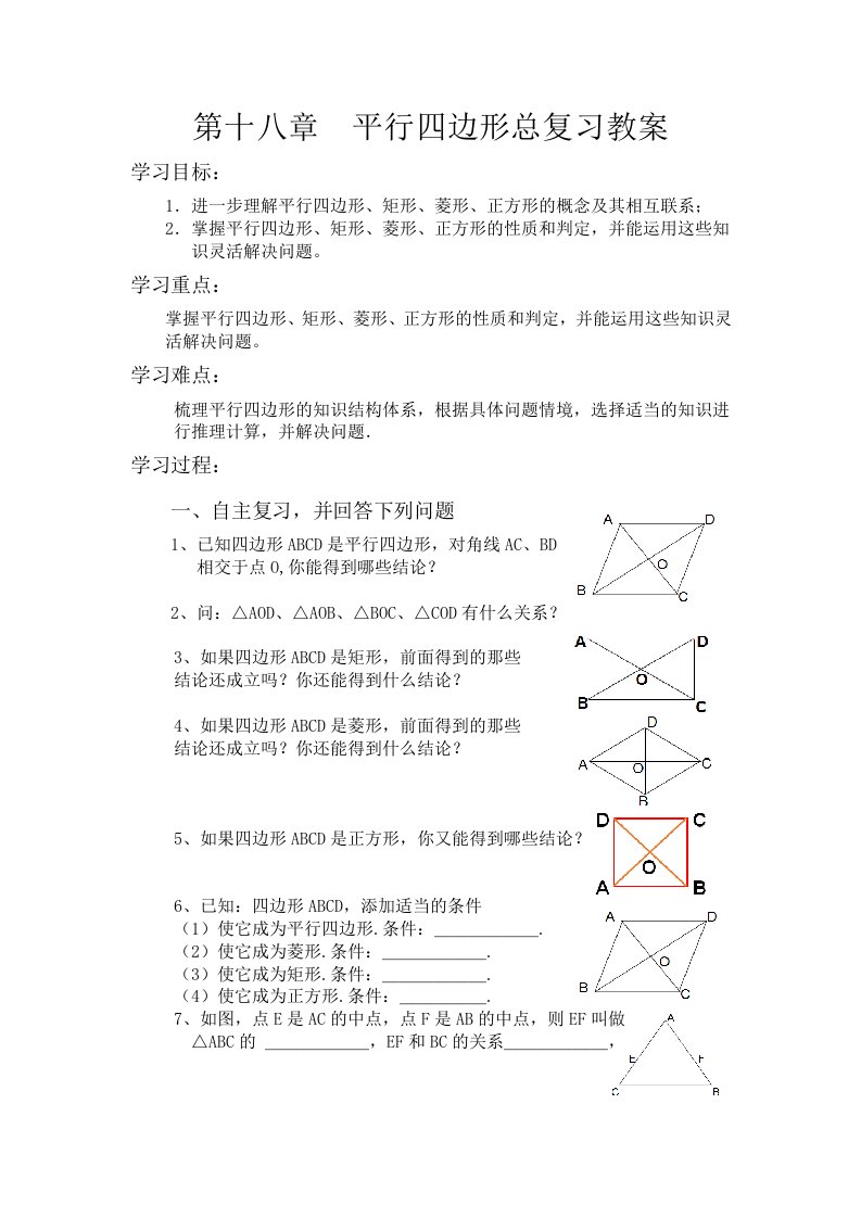 第十八章平行四边形总复习教案