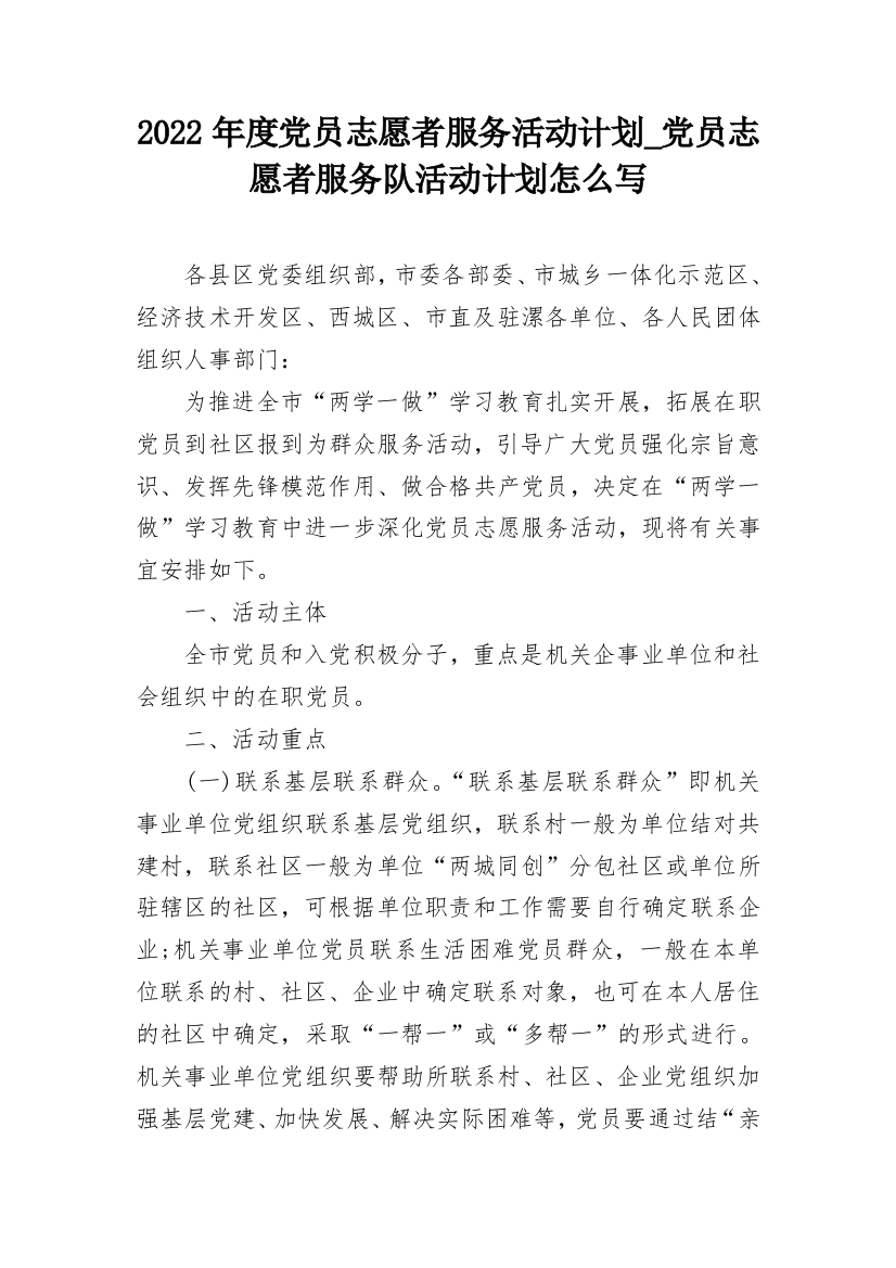 2022年度党员志愿者服务活动计划_党员志愿者服务队活动计划怎么写