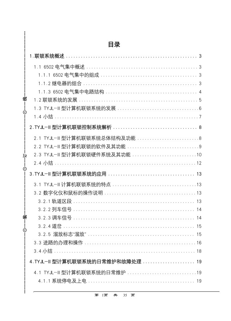 TYJL-II型计算机联锁系统的日常维护和故障处理【整理版】