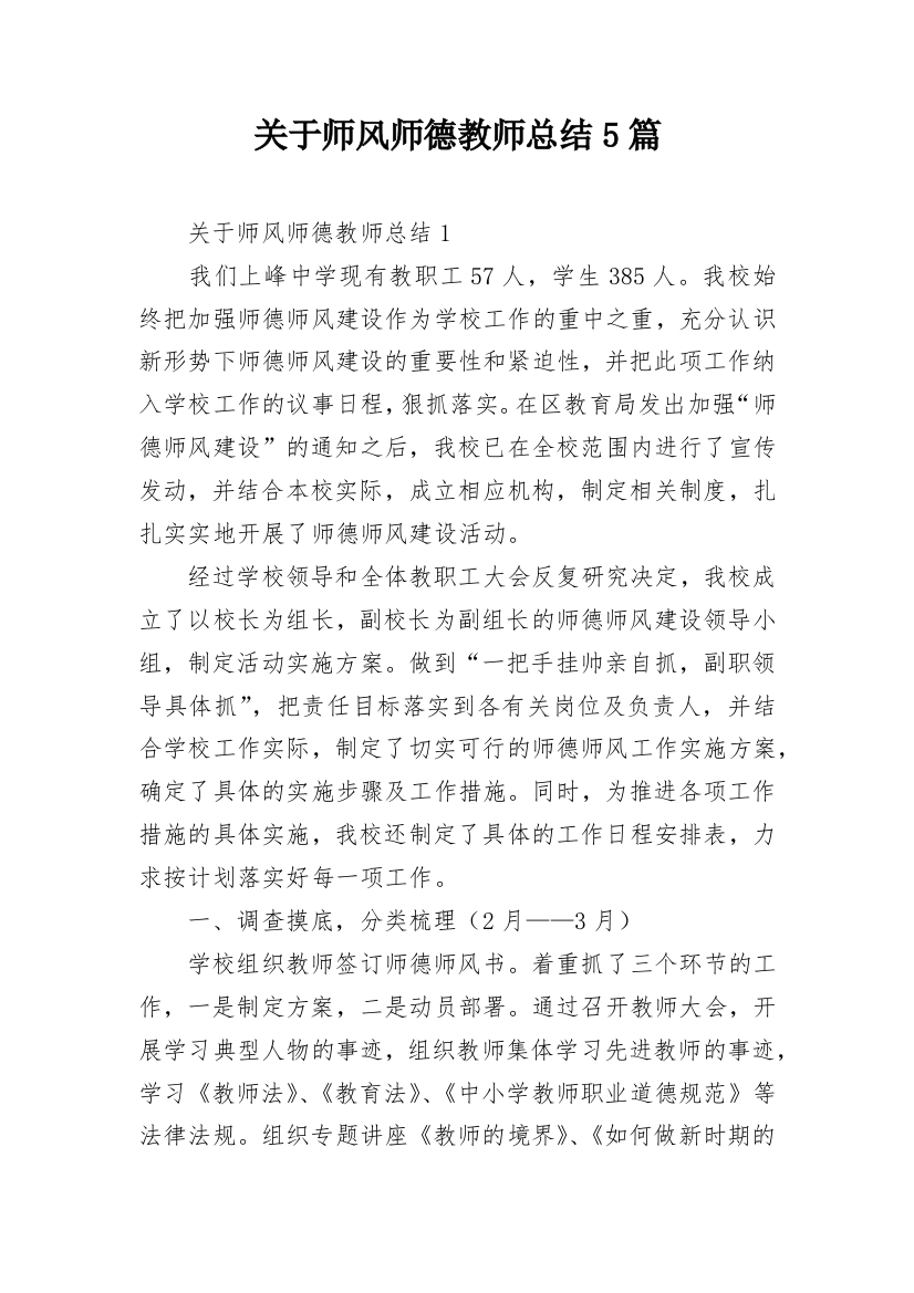 关于师风师德教师总结5篇