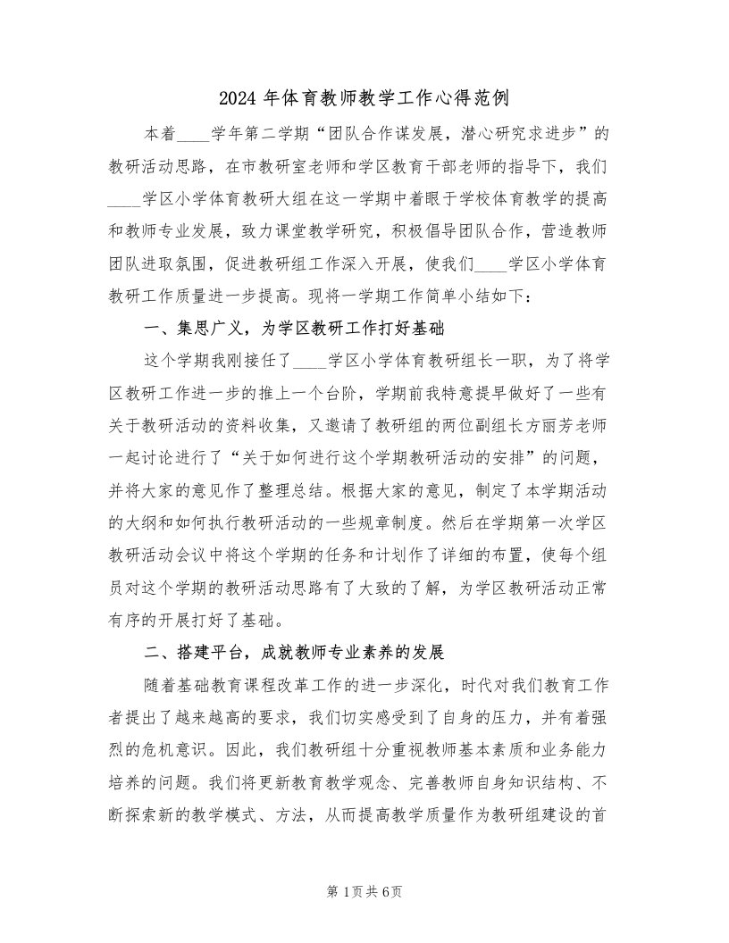 2024年体育教师教学工作心得范例（2篇）