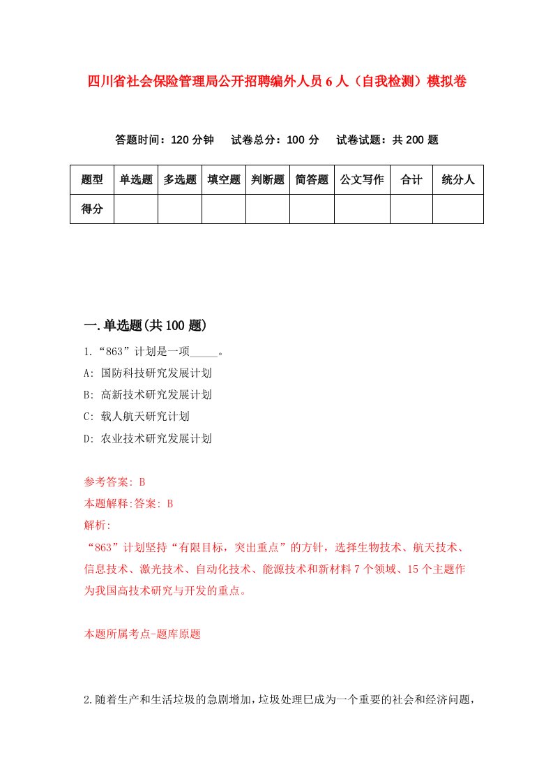 四川省社会保险管理局公开招聘编外人员6人自我检测模拟卷2