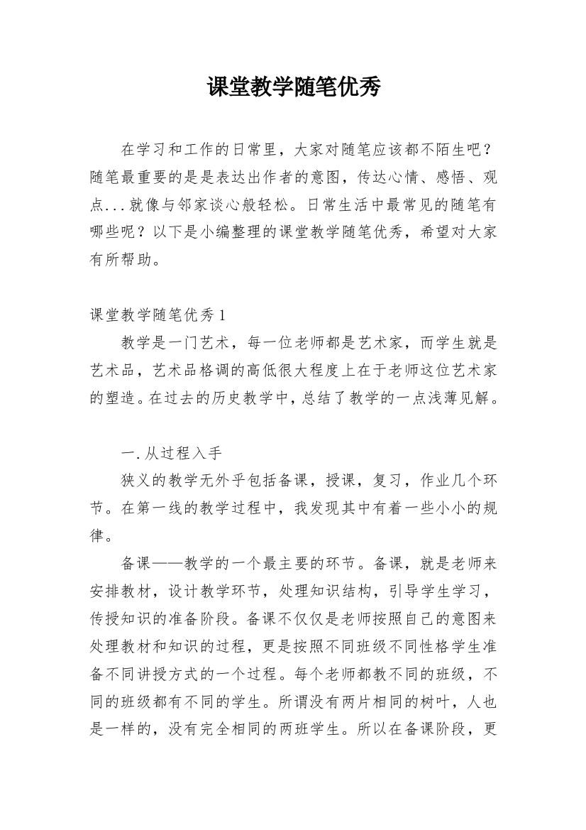 课堂教学随笔优秀