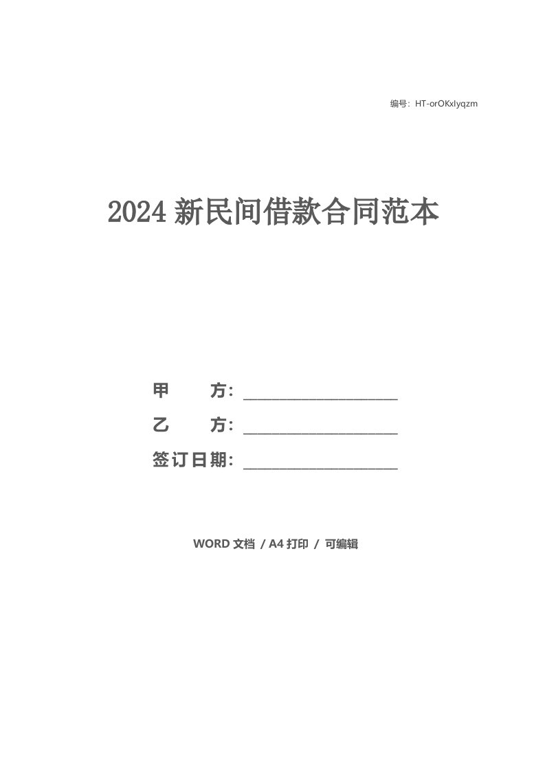 2021新民间借款合同范本