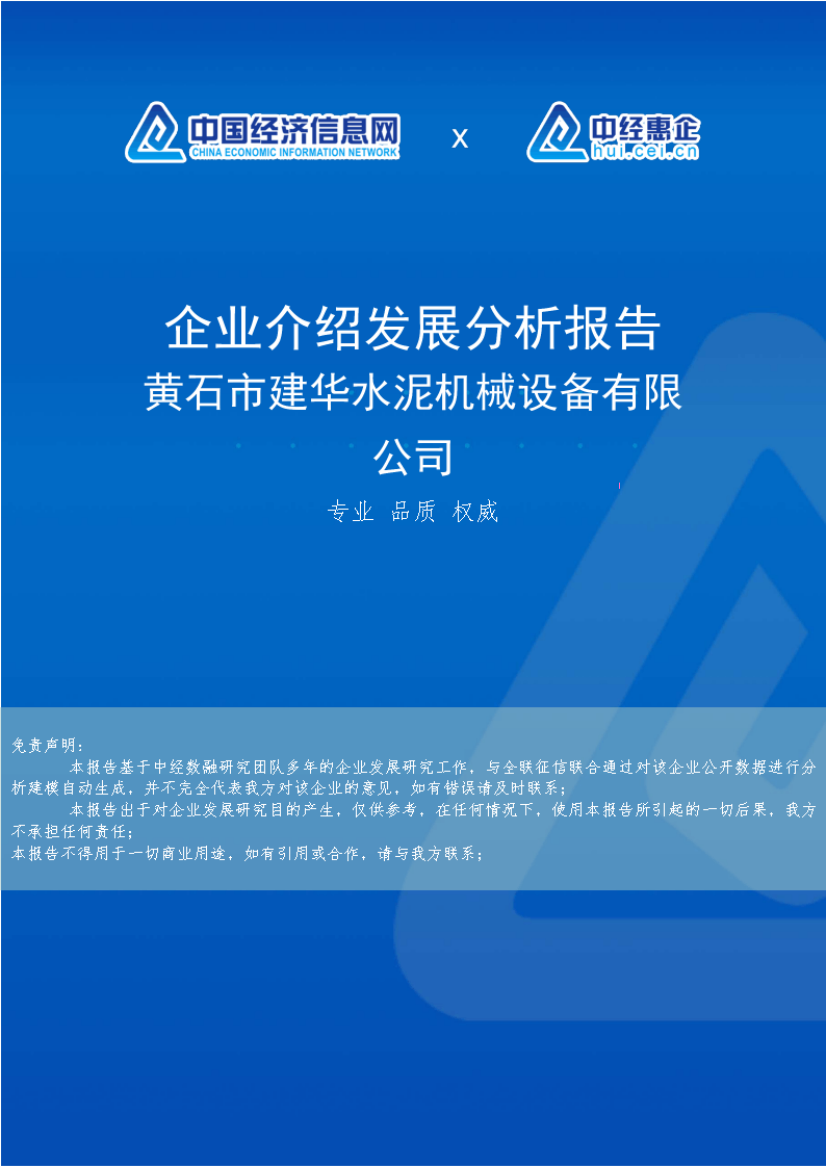 黄石市建华水泥机械设备有限公司介绍企业发展分析报告