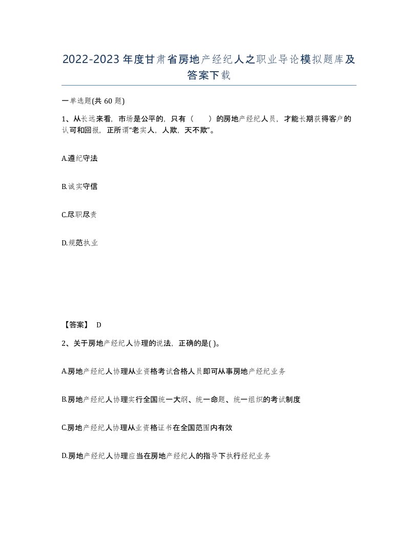 2022-2023年度甘肃省房地产经纪人之职业导论模拟题库及答案