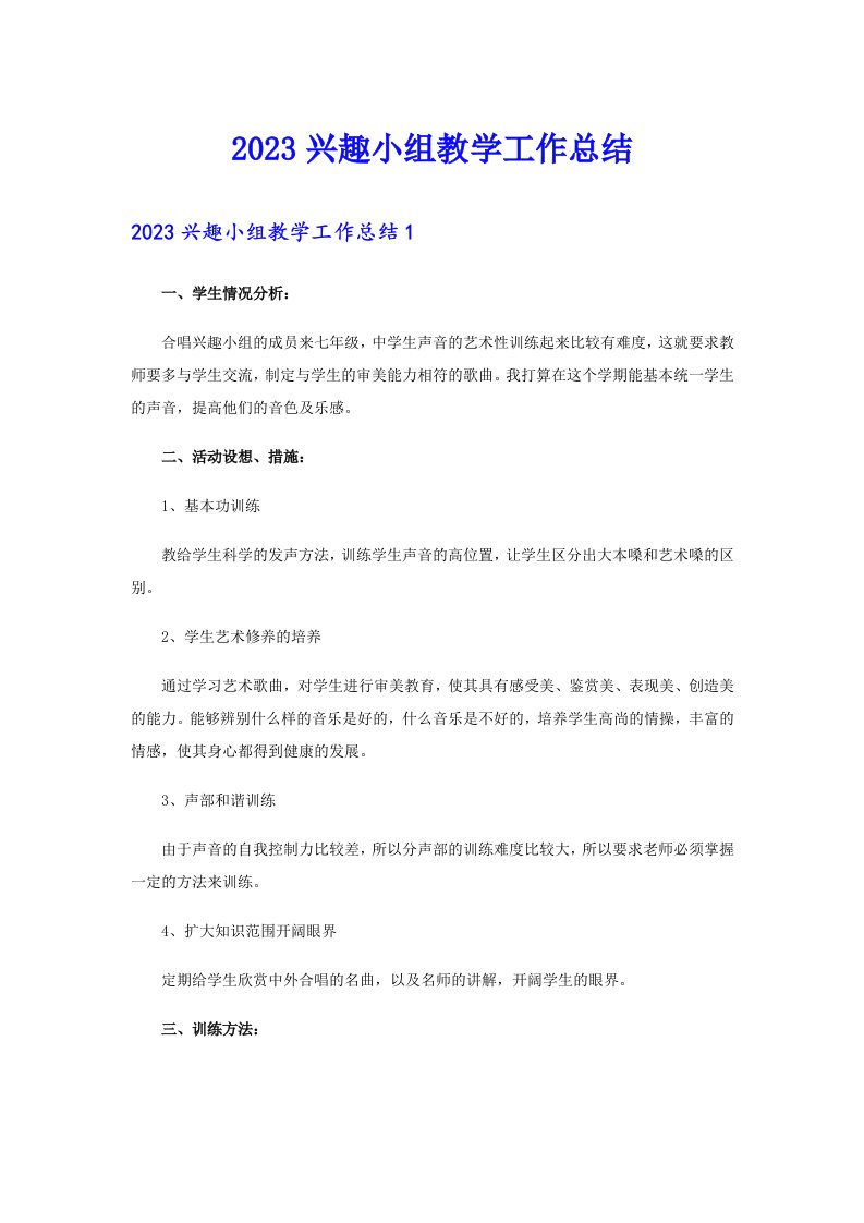 2023兴趣小组教学工作总结