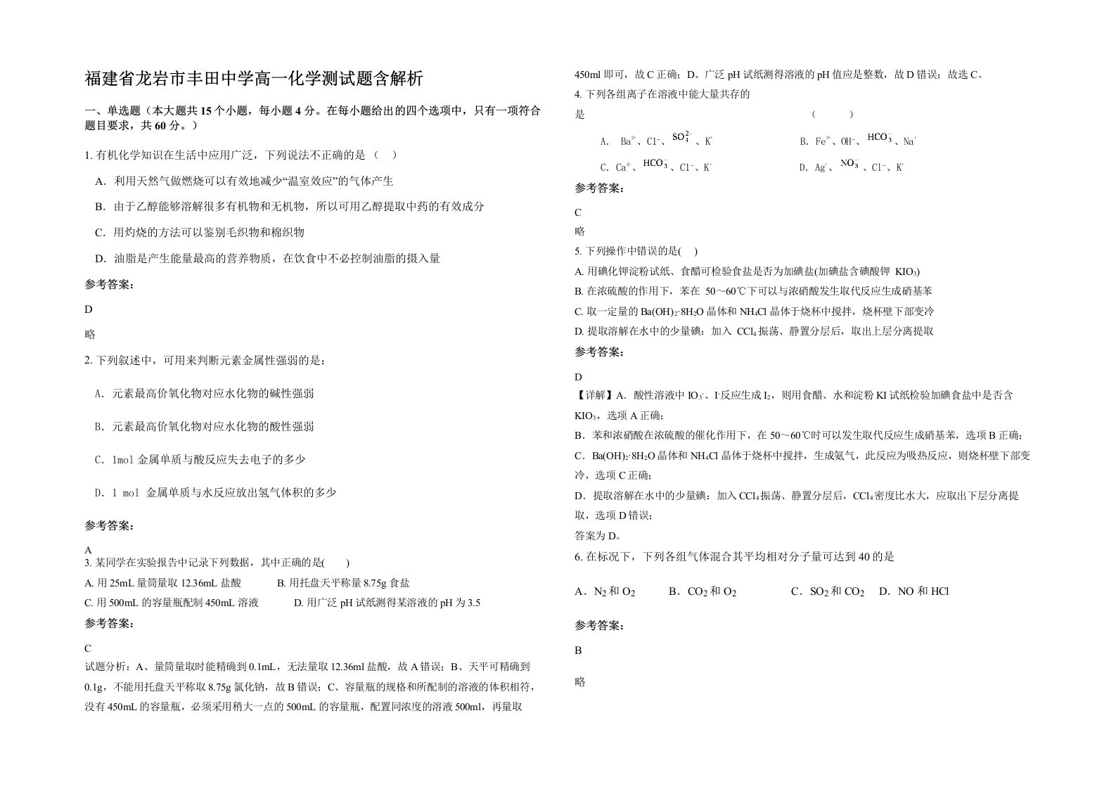 福建省龙岩市丰田中学高一化学测试题含解析