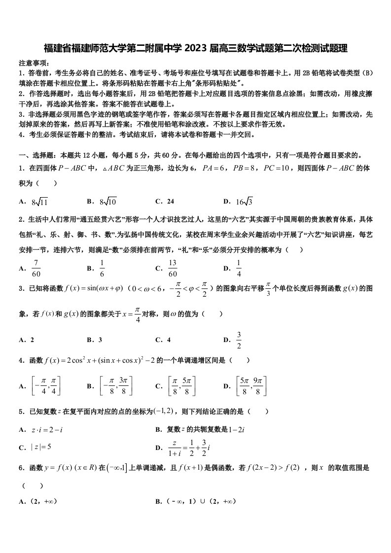 福建省福建师范大学第二附属中学2023届高三数学试题第二次检测试题理