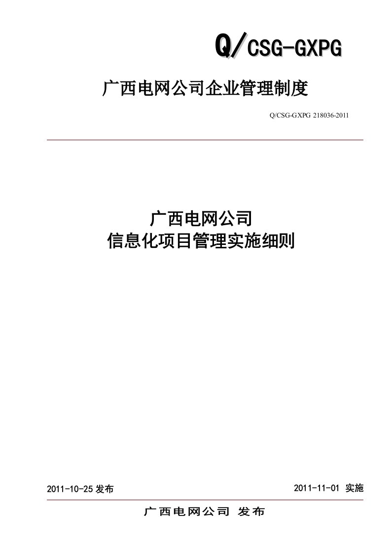 某电网公司信息化项目管理实施细则