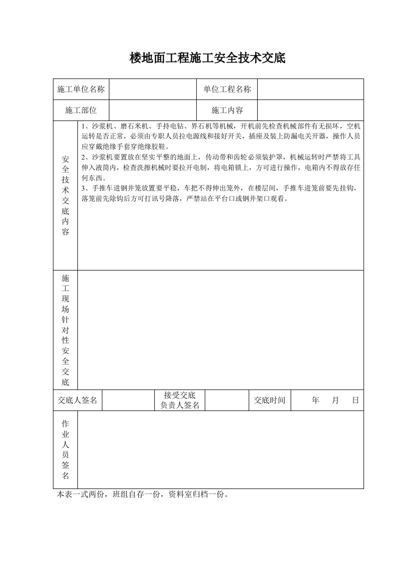 建筑资料-楼地面工程施工安全技术交底