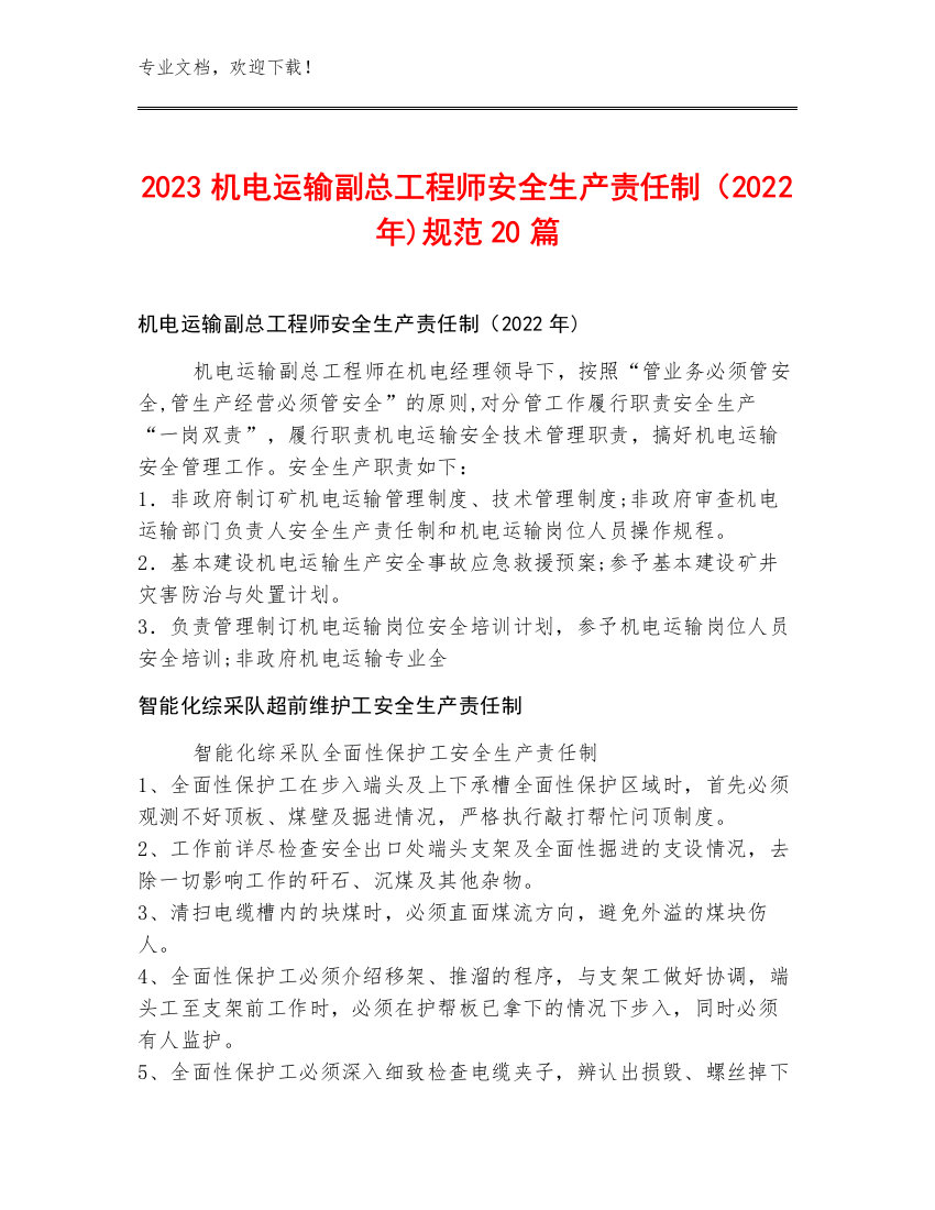 2023机电运输副总工程师安全生产责任制（2022年)规范20篇